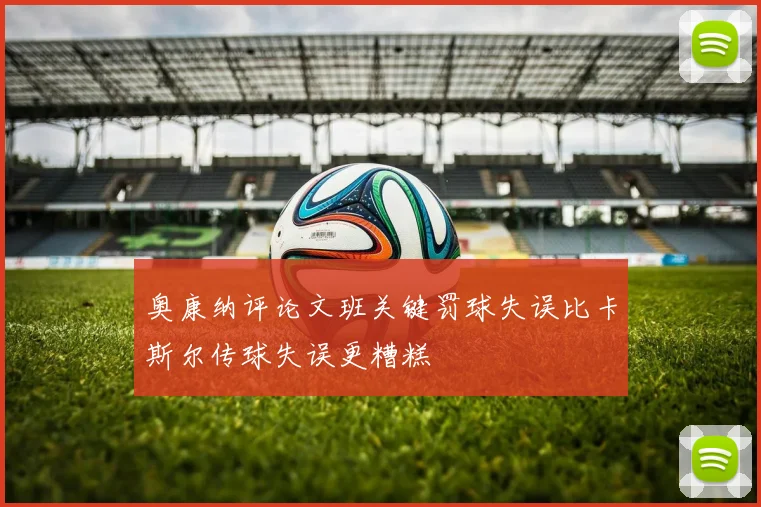奥康纳评论文班关键罚球失误比卡斯尔传球失误更糟糕