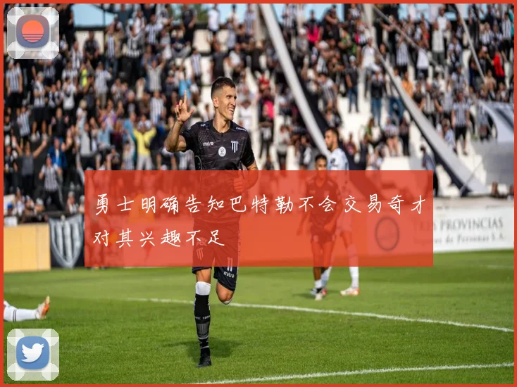 勇士明确告知巴特勒不会交易奇才对其兴趣不足