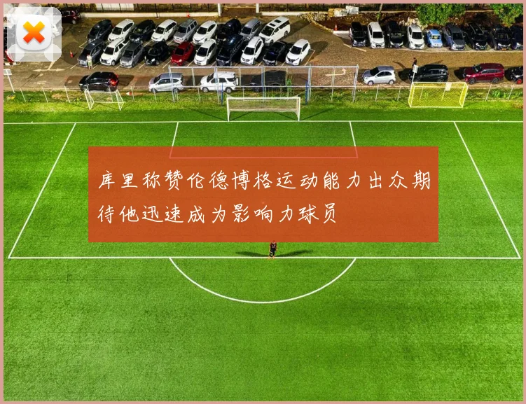 库里称赞伦德博格运动能力出众期待他迅速成为影响力球员