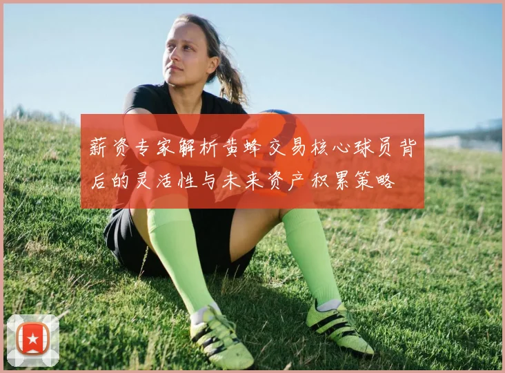薪资专家解析黄蜂交易核心球员背后的灵活性与未来资产积累策略