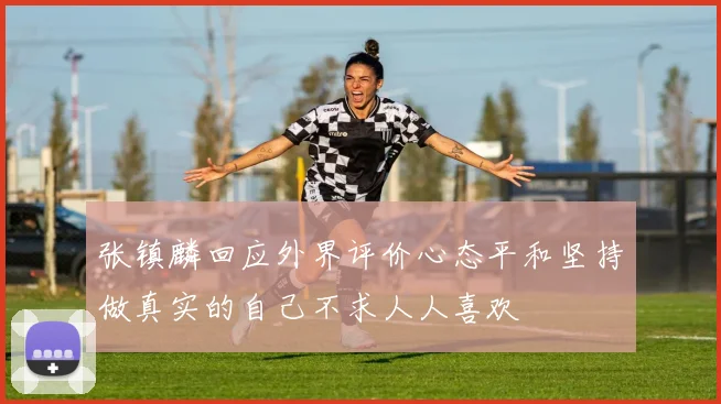 张镇麟回应外界评价心态平和坚持做真实的自己不求人人喜欢