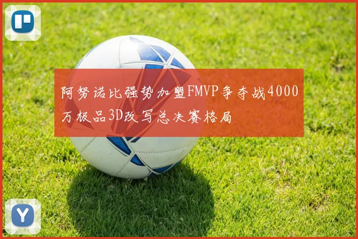阿努诺比强势加盟FMVP争夺战4000万极品3D改写总决赛格局