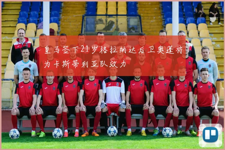 皇马签下21岁格拉纳达后卫奥蓬将为卡斯蒂利亚队效力