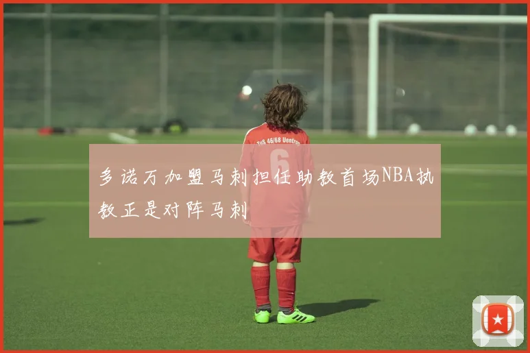 多诺万加盟马刺担任助教首场NBA执教正是对阵马刺