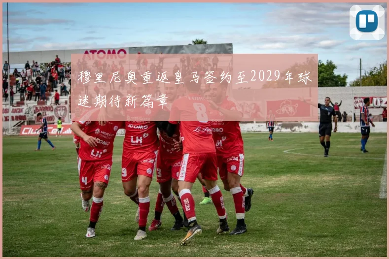 穆里尼奥重返皇马签约至2029年球迷期待新篇章