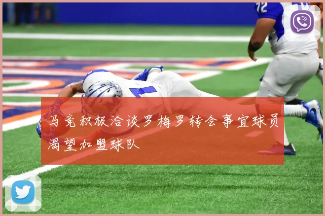 马竞积极洽谈罗梅罗转会事宜球员渴望加盟球队