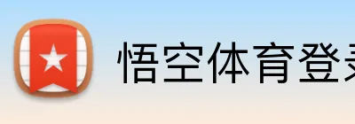 悟空体育登录入口 logo